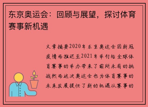 东京奥运会：回顾与展望，探讨体育赛事新机遇