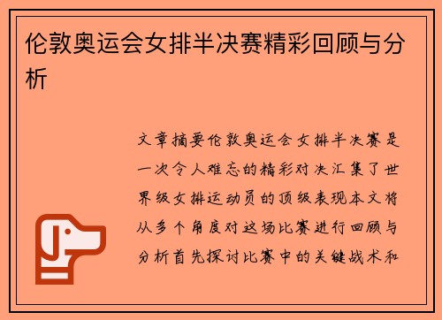 伦敦奥运会女排半决赛精彩回顾与分析 伦敦奥运会女排半决赛精彩回顾与分析