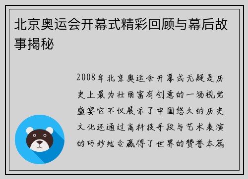 北京奥运会开幕式精彩回顾与幕后故事揭秘 北京奥运会开幕式精彩回顾与幕后故事揭秘