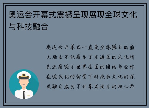 奥运会开幕式震撼呈现展现全球文化与科技融合 奥运会开幕式震撼呈现展现全球文化与科技融合