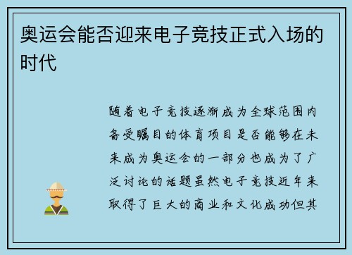 奥运会能否迎来电子竞技正式入场的时代 奥运会能否迎来电子竞技正式入场的时代
