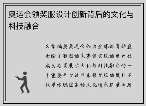 奥运会领奖服设计创新背后的文化与科技融合 奥运会领奖服设计创新背后的文化与科技融合