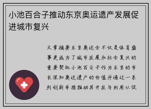 小池百合子推动东京奥运遗产发展促进城市复兴