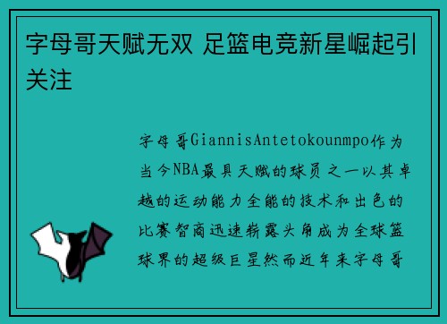 字母哥天赋无双 足篮电竞新星崛起引关注 字母哥天赋无双 足篮电竞新星崛起引关注