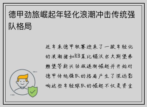 德甲劲旅崛起年轻化浪潮冲击传统强队格局