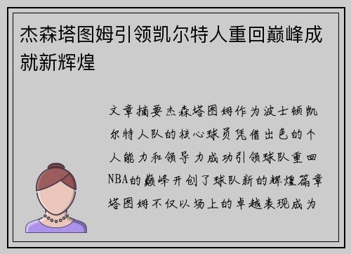 杰森塔图姆引领凯尔特人重回巅峰成就新辉煌