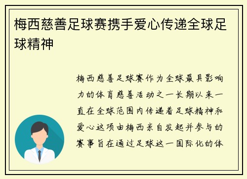 梅西慈善足球赛携手爱心传递全球足球精神