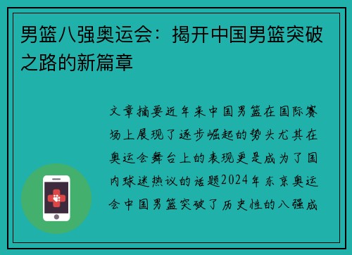 男篮八强奥运会：揭开中国男篮突破之路的新篇章
