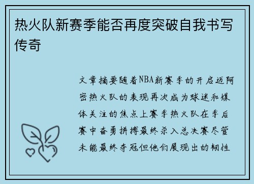 热火队新赛季能否再度突破自我书写传奇