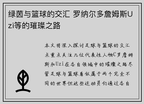 绿茵与篮球的交汇 罗纳尔多詹姆斯Uzi等的璀璨之路