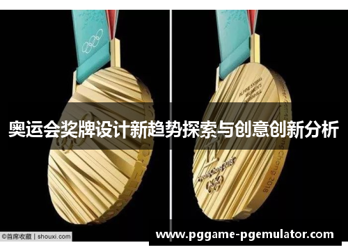 奥运会奖牌设计新趋势探索与创意创新分析