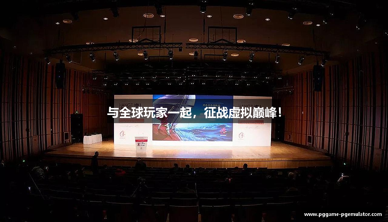 与全球玩家一起，征战虚拟巅峰！